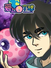 爱上一个球