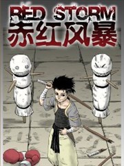 赤红风暴