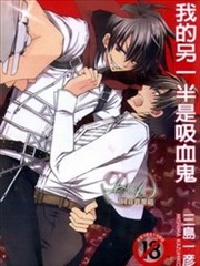 我的另一半是吸血鬼