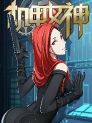 机甲女神