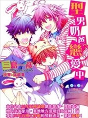 型男奶爸戀愛中