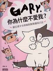 Gary，你为什麽不爱我？