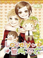 Lovely无所不在