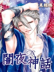 闇夜神话