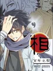 相-百年之契（序）