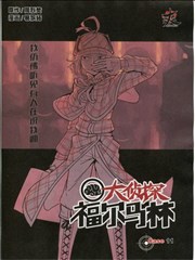 大侦探福尔马林