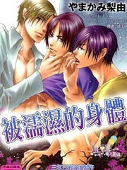 被濡湿的身体 