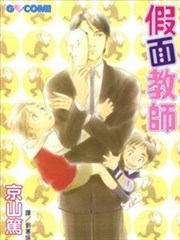 假面教師