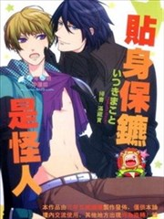 贴身保镖是怪人