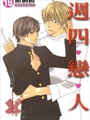 周四恋人