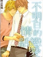 不明白的恋爱情话