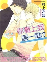 你看上我哪一点?