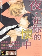 夜、在你的怀中