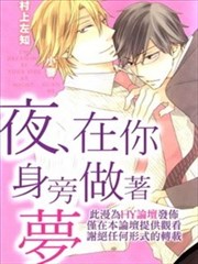夜在你身旁做着梦