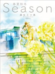 Season春夏秋冬