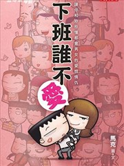 五斗米靠腰：下班谁不爱