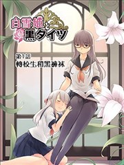 白雪姬与黑裤袜