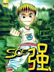 SOS强第一季