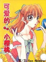 可爱的小樱桃第一季
