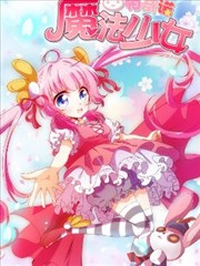 魔法少女帕奇諾