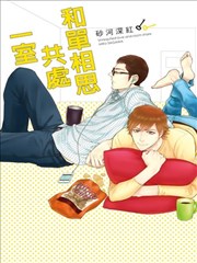 和单相思共处一室