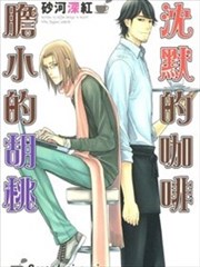 沈默的咖啡胆小的胡桃