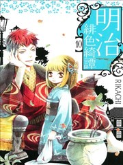 明治绯色绮谭