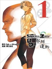 命运石之门 恩仇的布朗运动