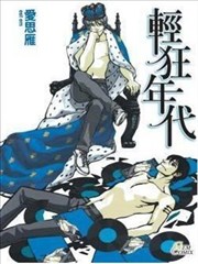 輕狂年代