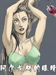 阿尔戈斯的眼睛第一季