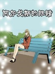 阿尔戈斯的眼睛第二季