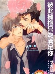 彼此拥抱只为满足你