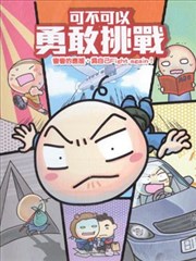 可不可以勇敢挑战