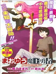 魔王勇者 向着丘之彼方