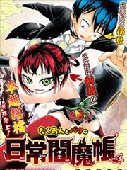 咸菜与妭的日常阎魔帐