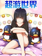 超游世界