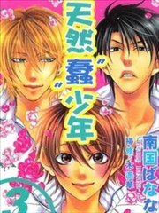 天然“蠢”少年