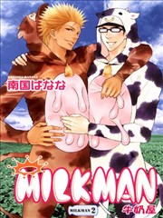 MILKMAN~牛奶屋~