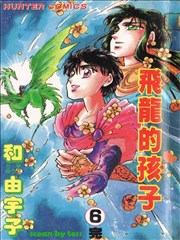 飞龙的孩子