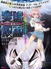 变态假面电影宣传短篇