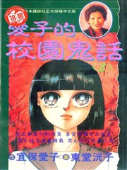 爱子的校园鬼话