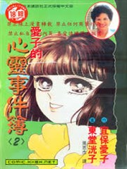 爱子的心灵事件簿