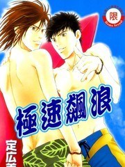 極速飆浪