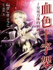血色十字架~至死方休的纠缠~