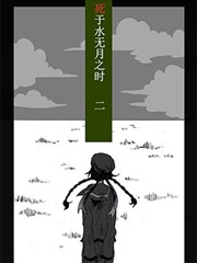 死于水无月之时