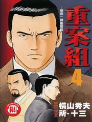 重案组-搜查一课重案组-