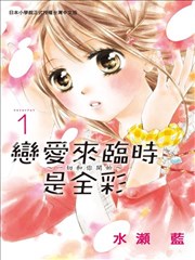 恋爱来临时是全彩