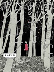 夢醒之子語迷離