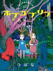 Hobgoblin 魔女和妖精