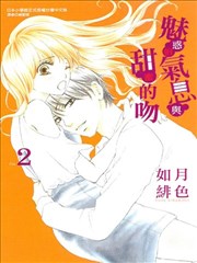 魅惑的氣息與甜蜜的吻